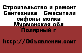 Строительство и ремонт Сантехника - Смесители,сифоны,мойки. Мурманская обл.,Полярный г.